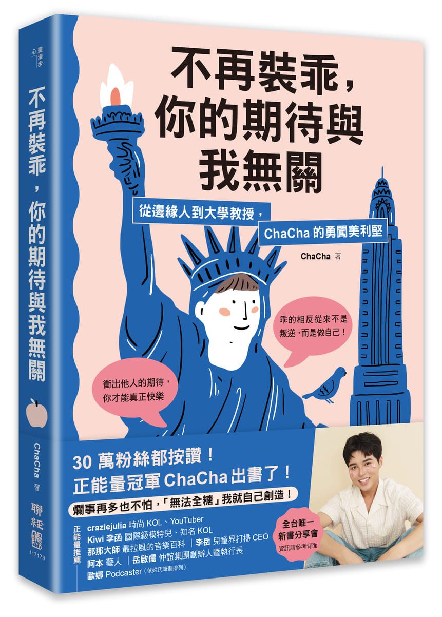 不再裝乖, 你的期待與我無關: 從邊緣人到大學教授, ChaCha的勇闖美利堅