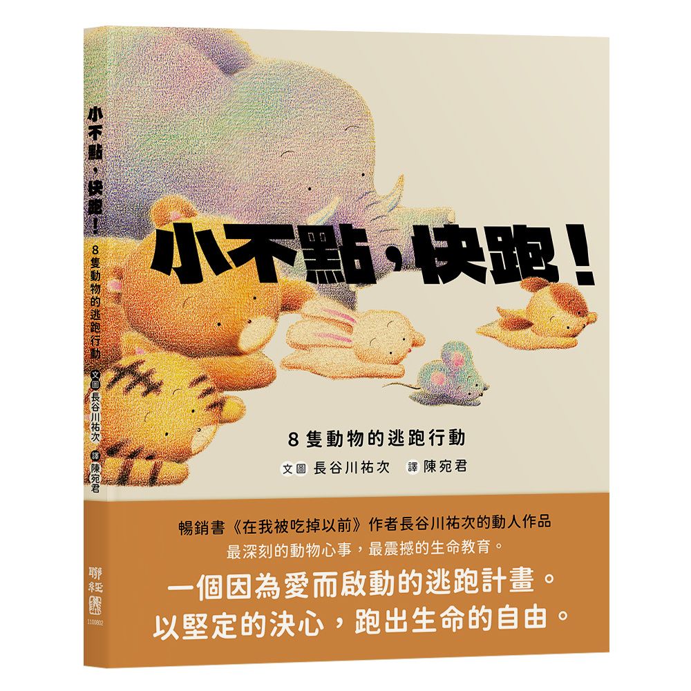 小不點, 快跑!: 8隻動物的逃跑行動