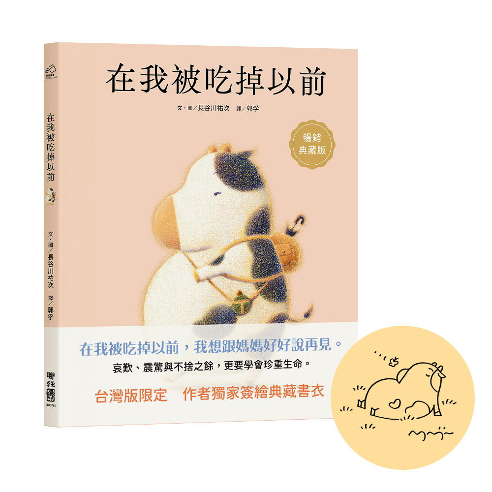 在我被吃掉以前 (暢銷典藏簽繪書衣版)