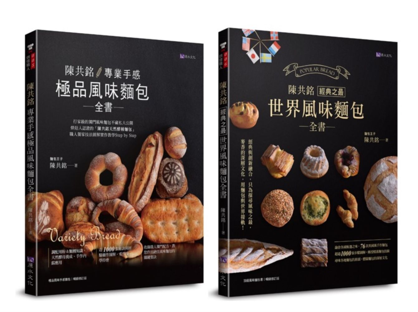 陳共銘 極品風味麵包套書: 專業手感極品風味麵包全書+經典之最世界風味麵包全書 (2冊合售)