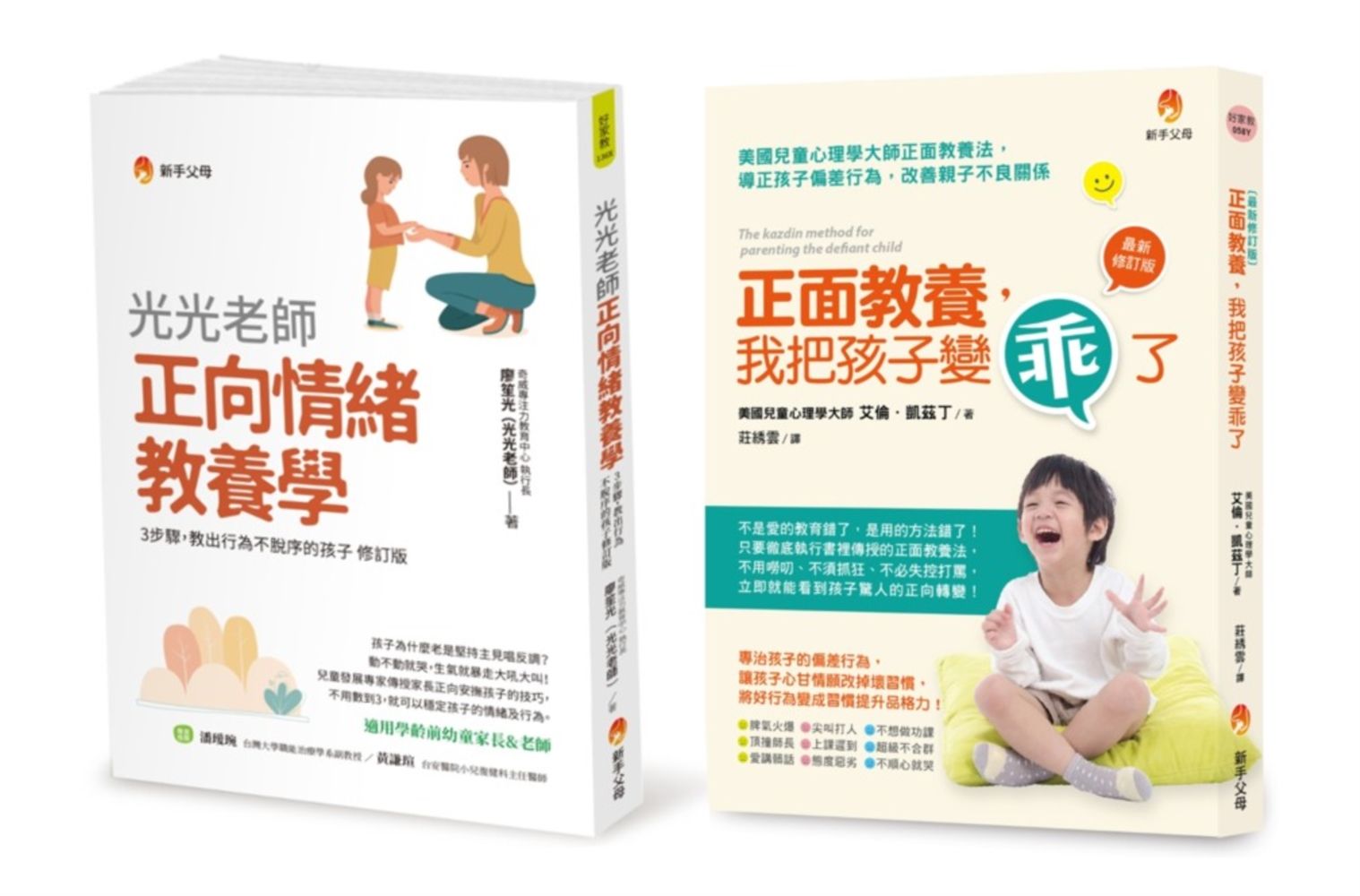 培育出行為不脫序、懂自制、生活習慣良好孩子的正向教養法套書 (2冊合售)