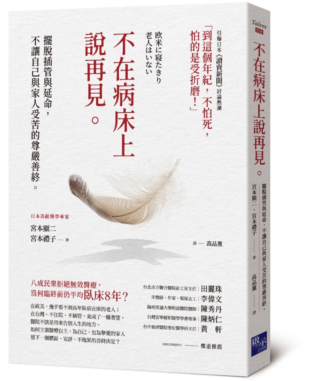 不在病床上說再見: 擺脫插管與延命, 不讓自己與家人受苦的尊嚴善終