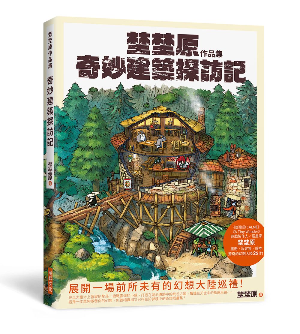 埜埜原作品集: 奇妙建築探訪記 (簽繪版/附精緻畫卡2張)