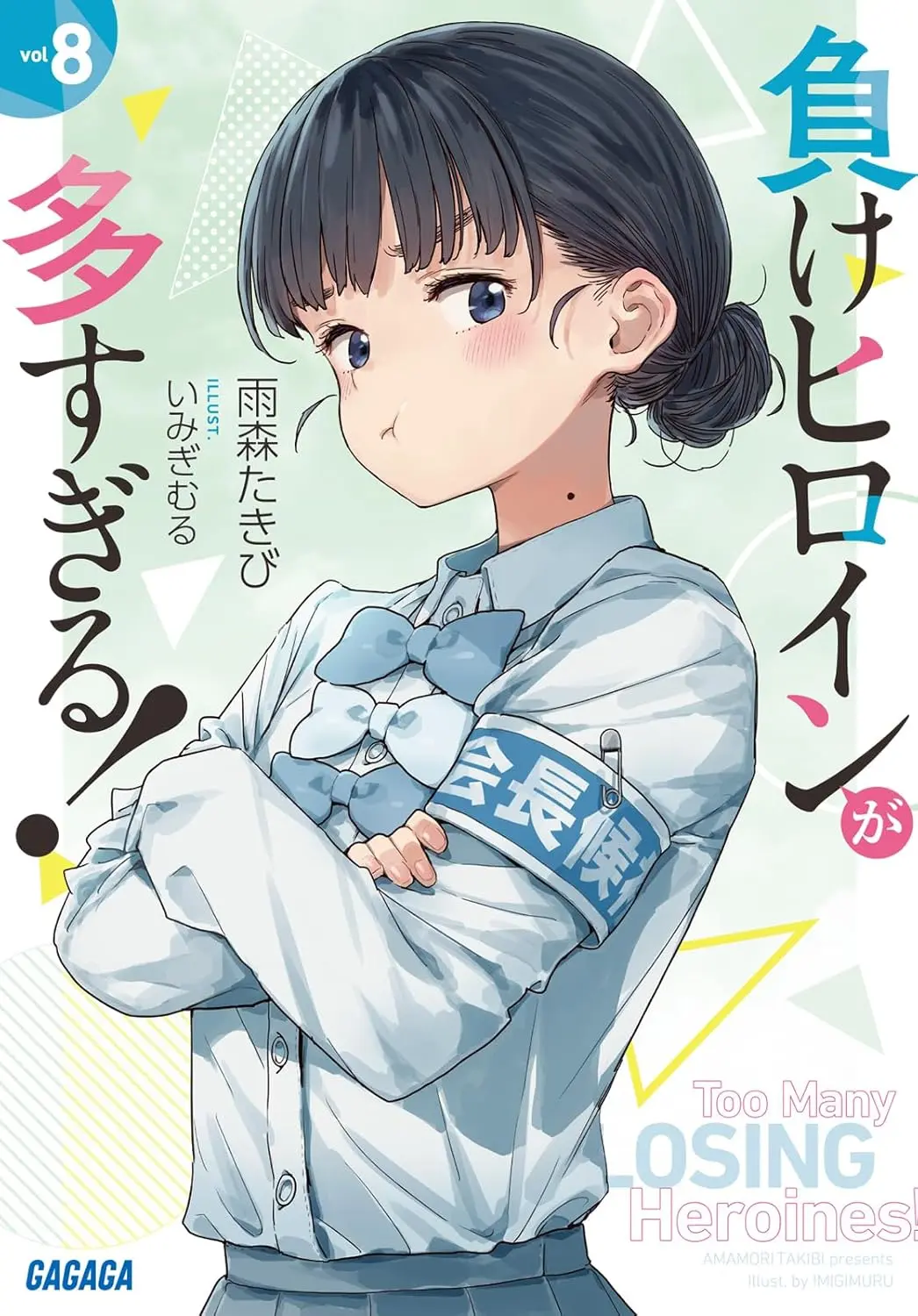 負けヒロインが多すぎる! 8