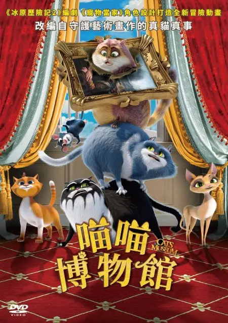 喵喵博物館 (DVD)