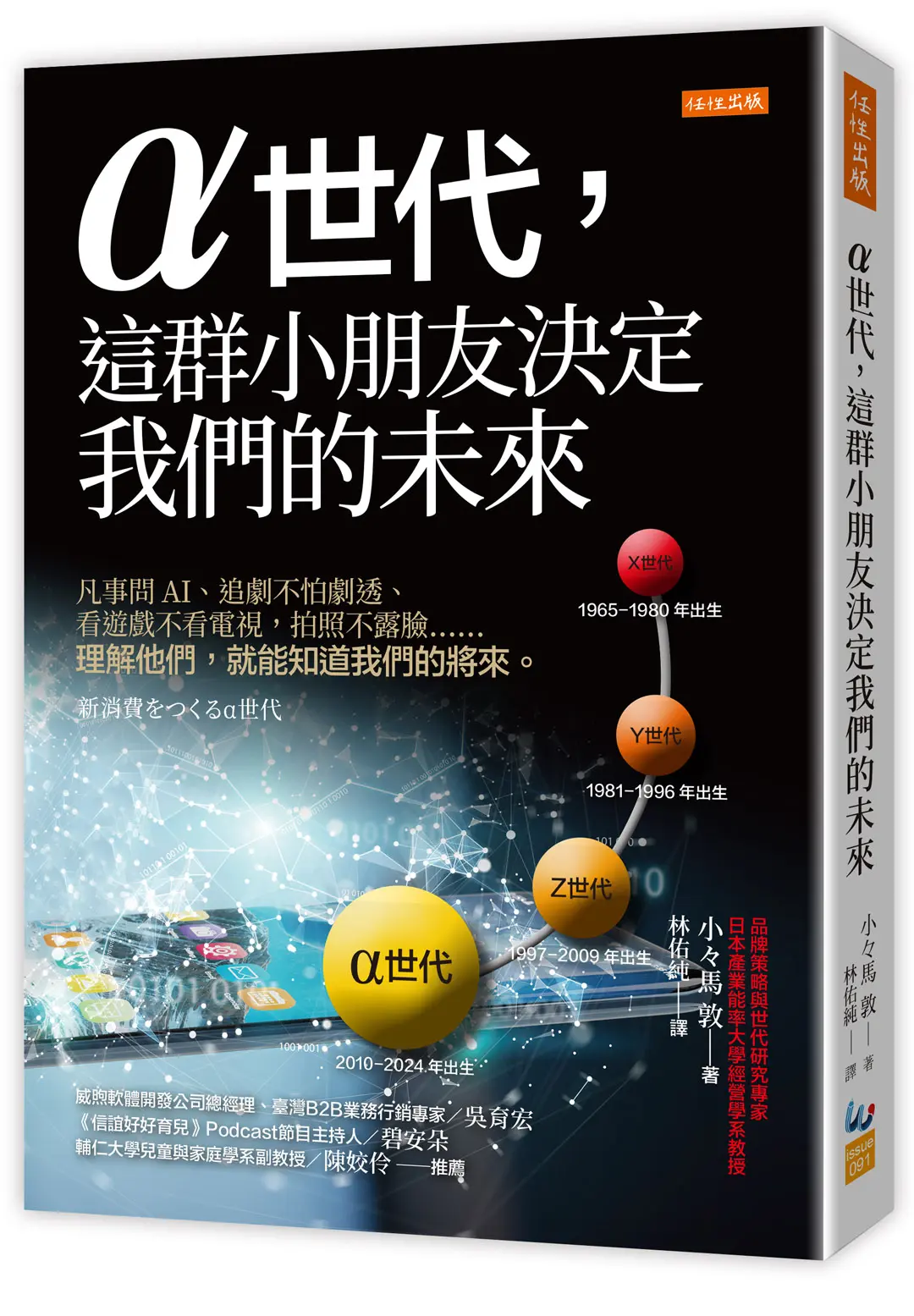 α世代, 這群小朋友決定我們的未來