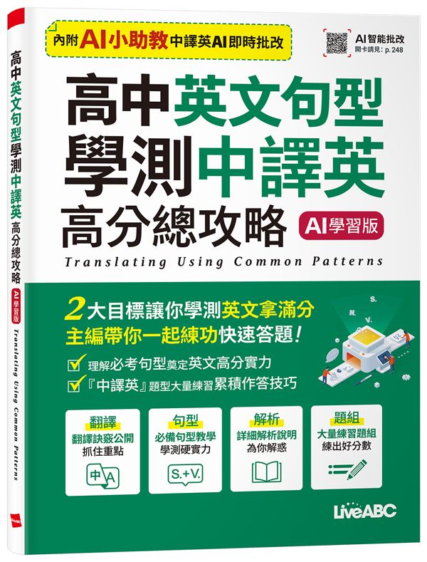 高中英文句型學測中譯英高分總攻略 (AI學習版)