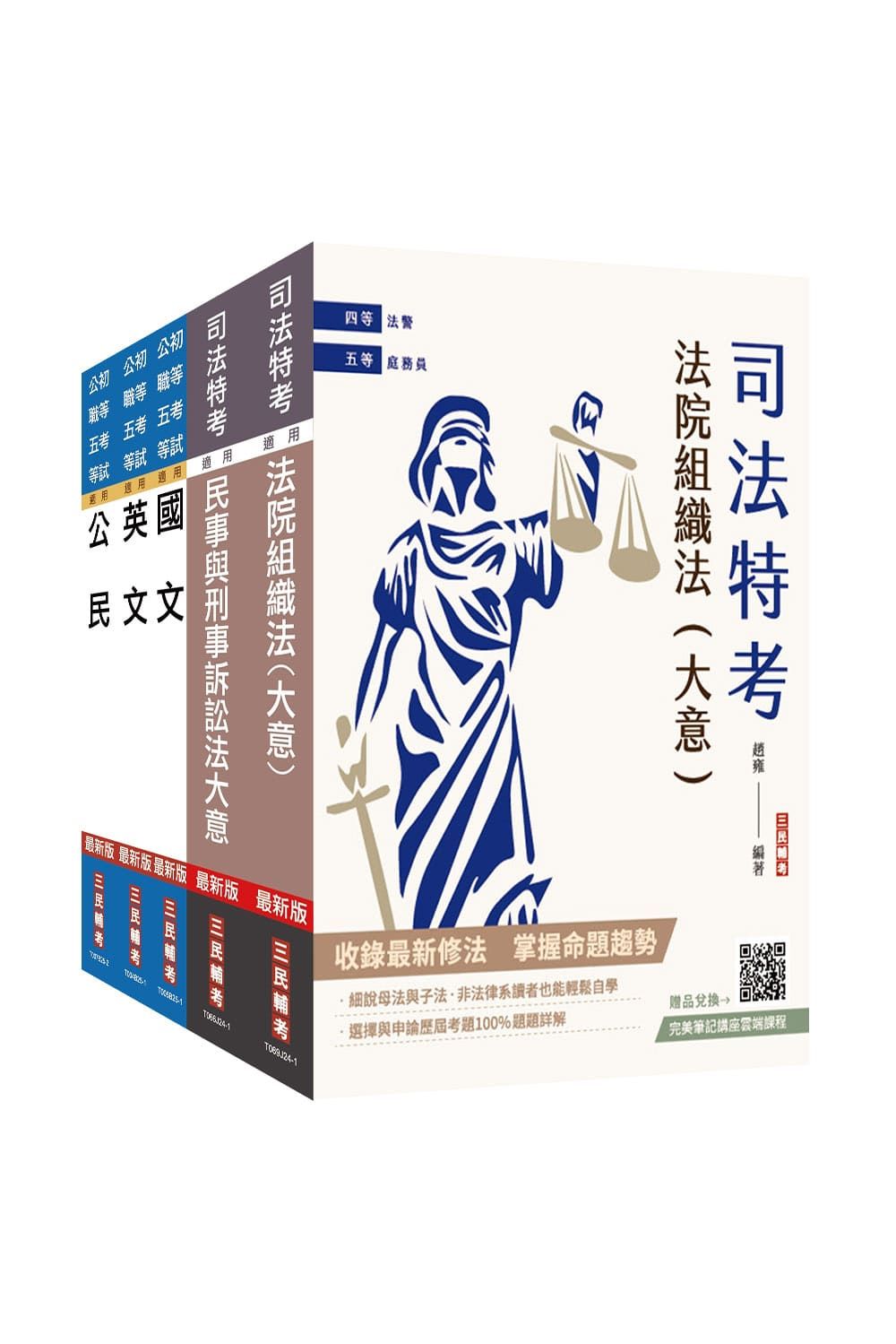 2025司法特考五等庭務員套書 (附民事與刑事訴訟法小法典/完美筆記課程講座/5冊合售)