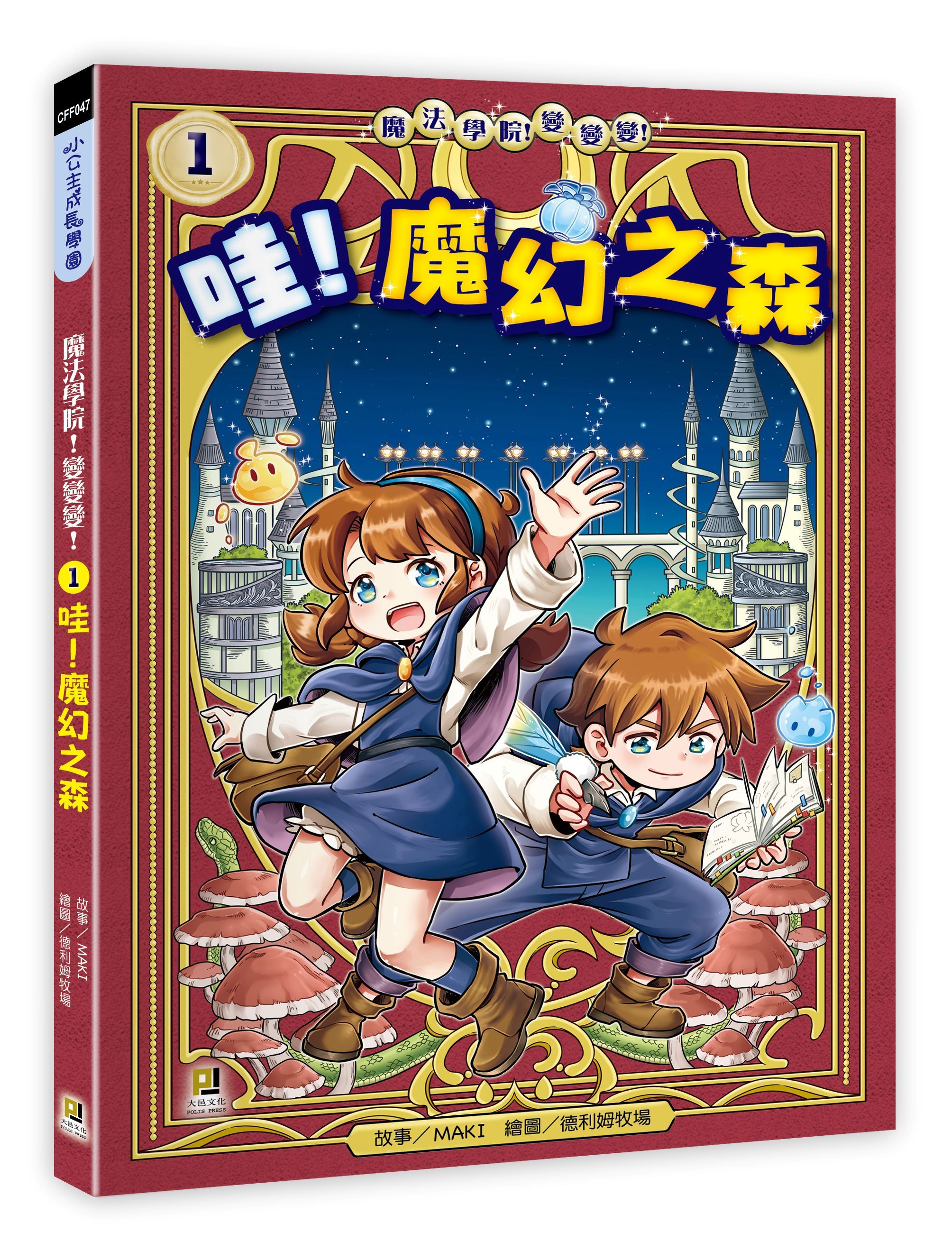 魔法學院! 變變變! 1: 哇! 魔幻之森