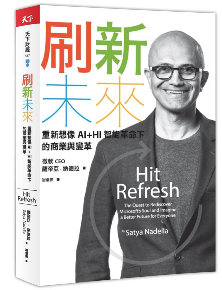 刷新未來: 重新想像AI+HI智能革命下的商業與變革