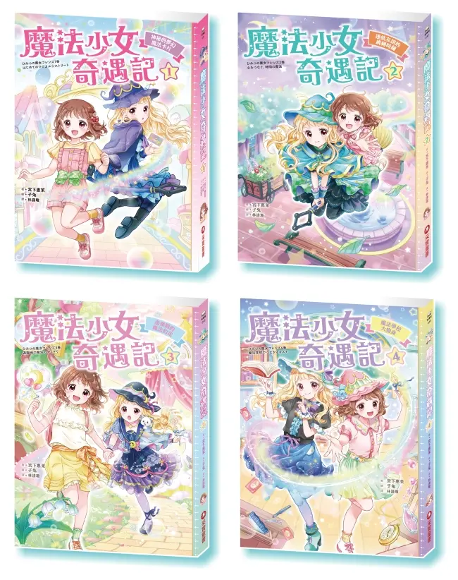 魔法少女奇遇記成長系列套書 1-4 (誠品獨家/4冊合售)