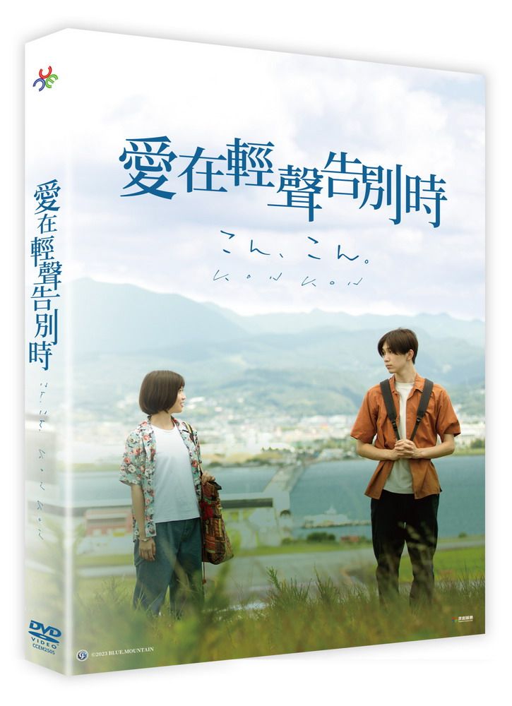 愛在輕聲告別時 (DVD)