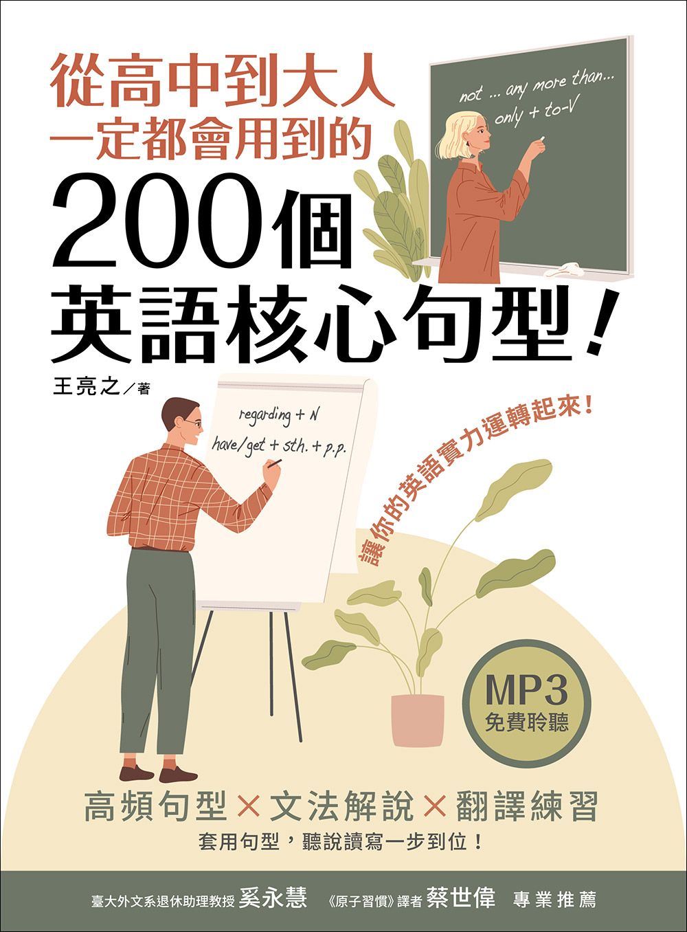 從高中到大人一定都會用到的200個英語核心句型! (附聽見眾文APP免費聆聽)