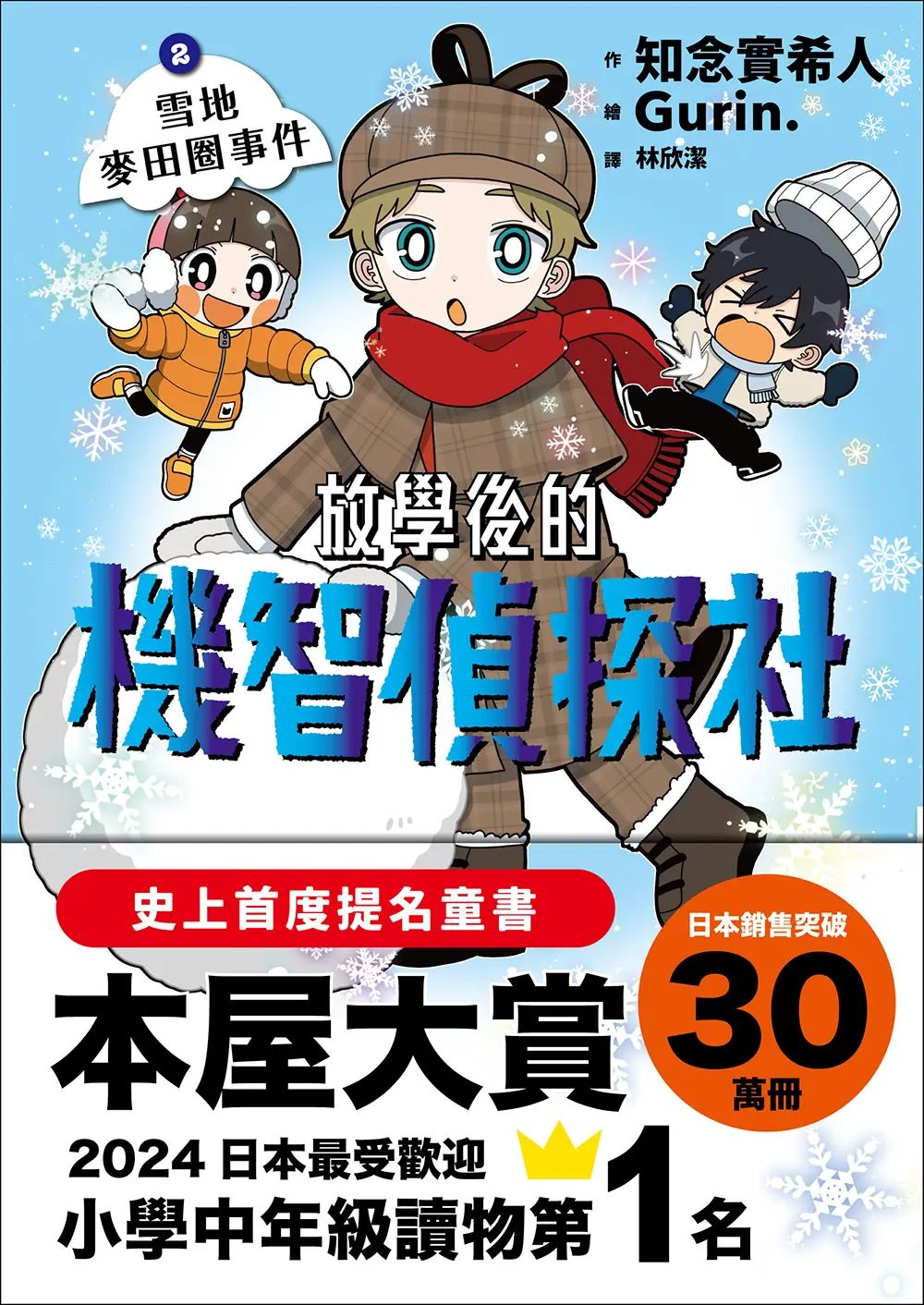 日本 本屋大賞TOP1➤放學後的機智偵探社 2: 雪地麥田圈事件