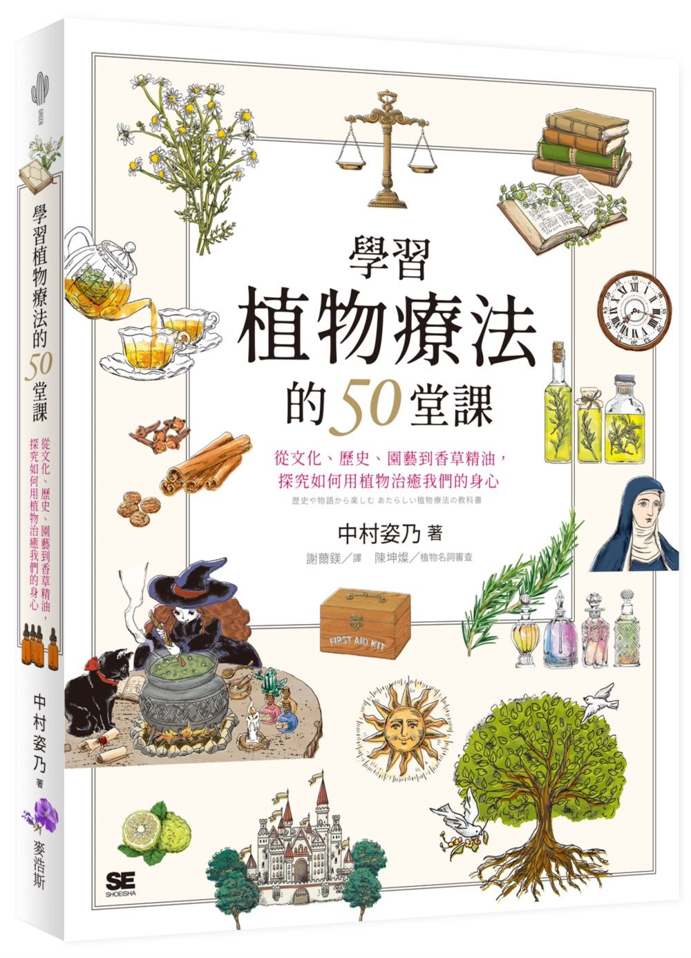 學習植物療法的50堂課: 從文化、歷史、園藝到香草精油, 探究如何用植物治癒我們的身心
