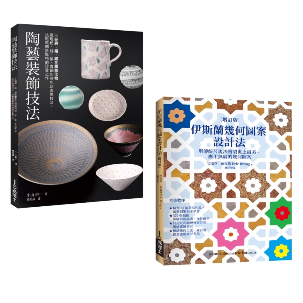 陶藝幾何裝飾套書: 陶藝裝飾技法+伊斯蘭幾何圖案設計法 (2冊合售)