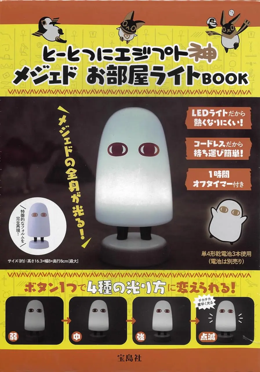 とーとつにエジプト神メジェドお部屋ライトBOOK (附梅傑德造型夜燈)
