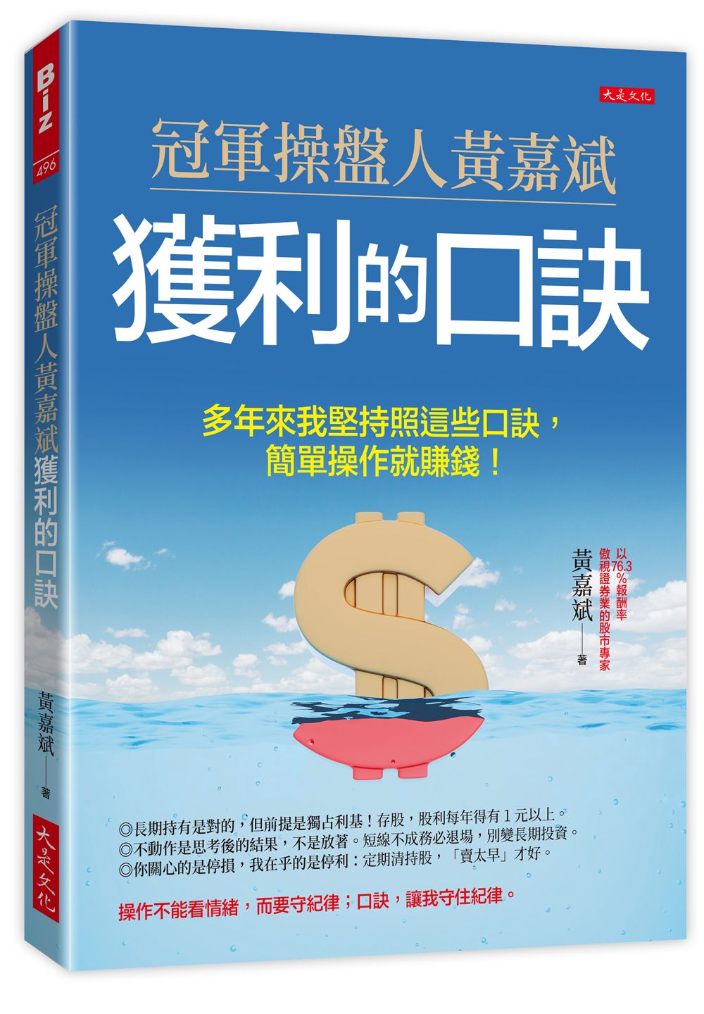 冠軍操盤人黃嘉斌獲利的口訣 (第2版)