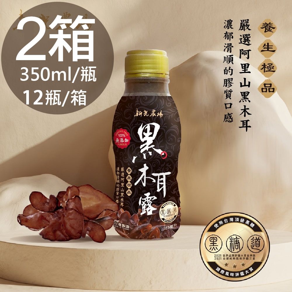 【新光農場】黑木耳露2箱(350ml*12瓶/箱)