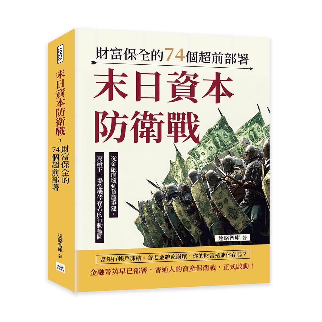 末日資本防衛戰, 財富保全的74個超前部署: 從金融崩壞到資產重建, 寫給下一場危機倖存者的行動藍圖