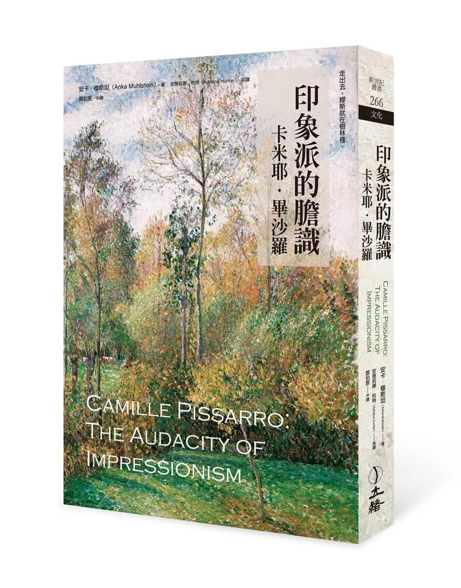 印象派的膽識: 卡米耶．畢沙羅