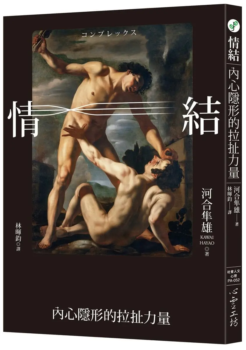 情結: 內心隱形的拉扯力量
