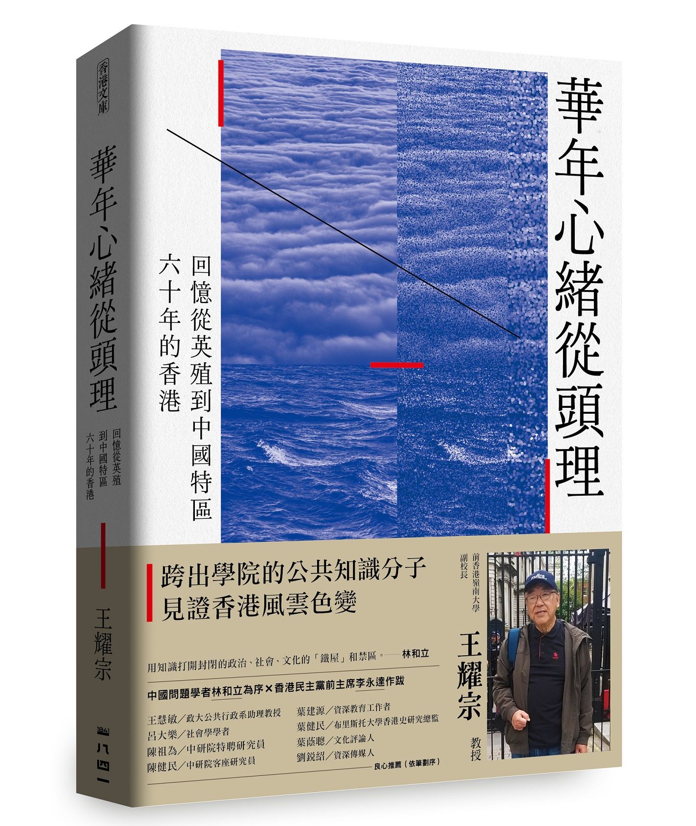 華年心緒從頭理: 回憶從英殖到中國特區六十年的香港