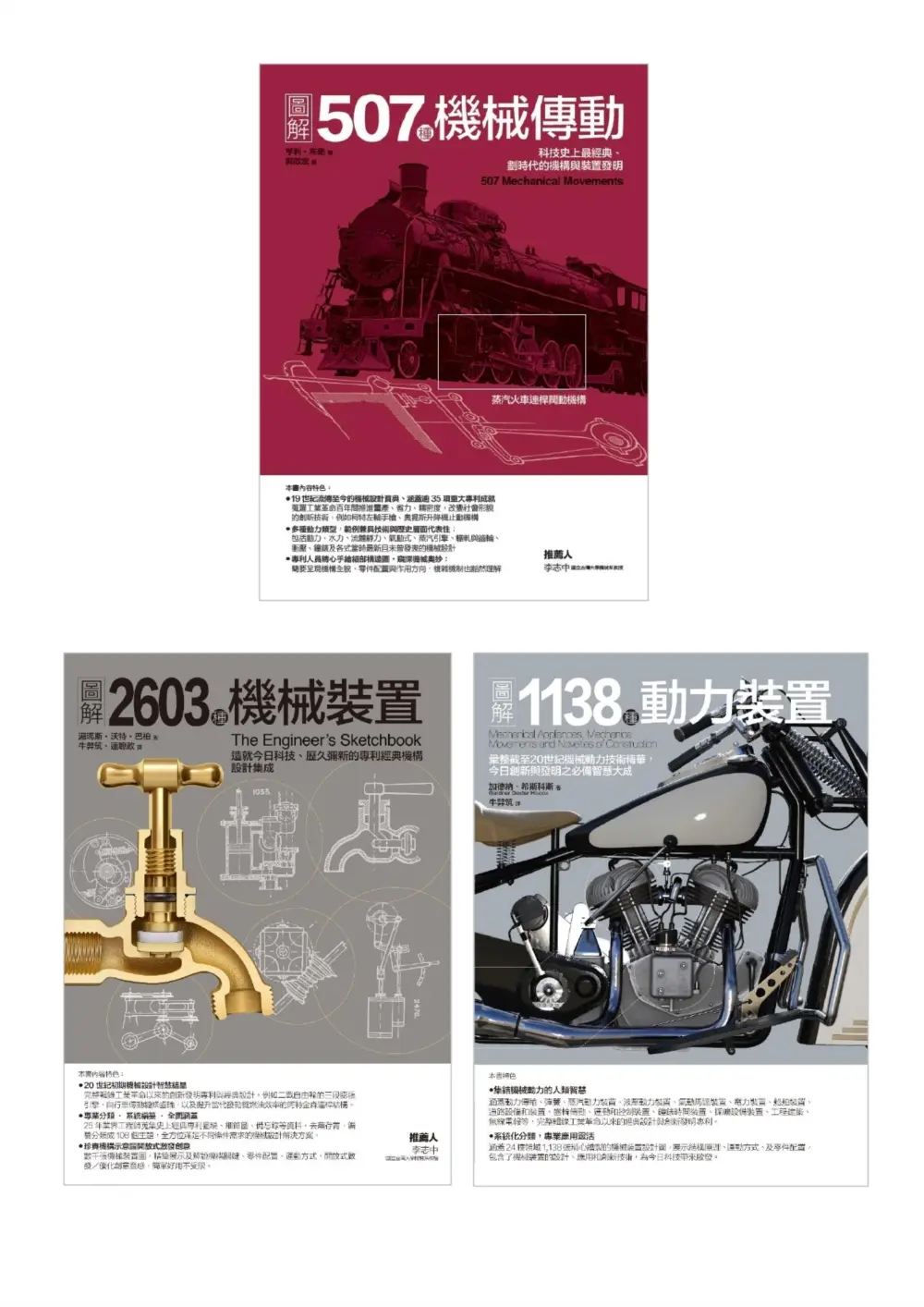 4248種劃時代機械發明套書: 507種機協傳動+2603種機械裝置+1138種動力裝置 (3冊合售)