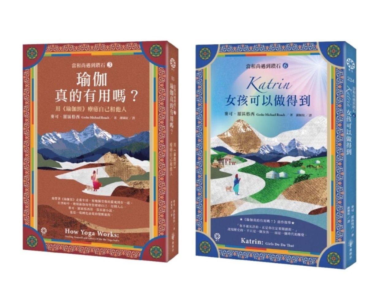 當和尚遇到鑽石系列套書: 瑜伽真的有用嗎?+Katrin 女孩可以做得到 (2冊合售)