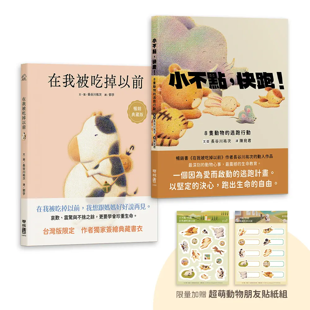 長谷川祐次珍愛生命繪本套書: 在我被吃掉以前 (暢銷典藏簽繪書衣版)、小不點, 快跑! (附超萌動物朋友貼紙組/2冊合售)