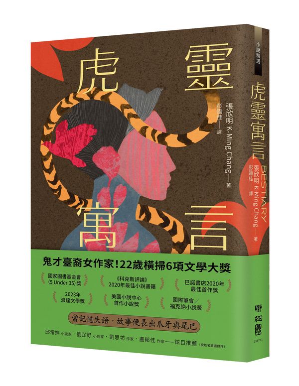 虎靈寓言 (附作者簽印贈言扉頁)