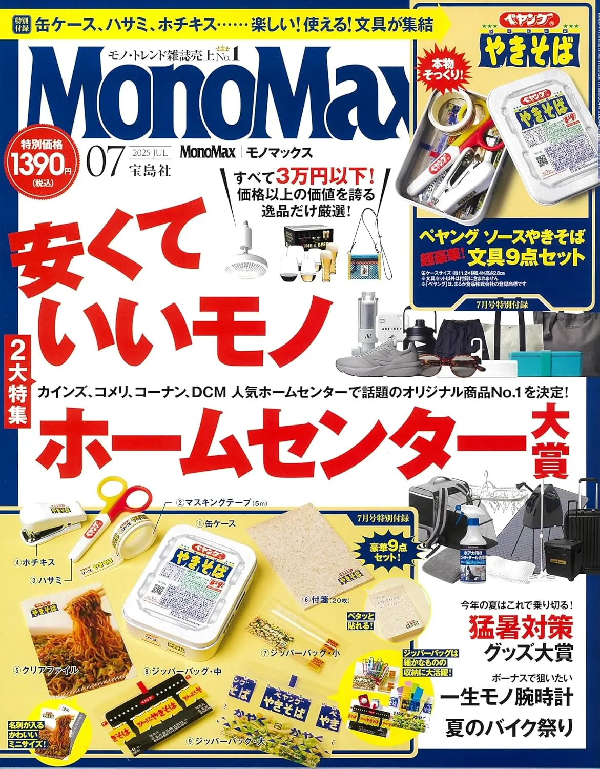 MonoMax (7月/2025/附Peyoung醬汁日式炒麵文具組)
