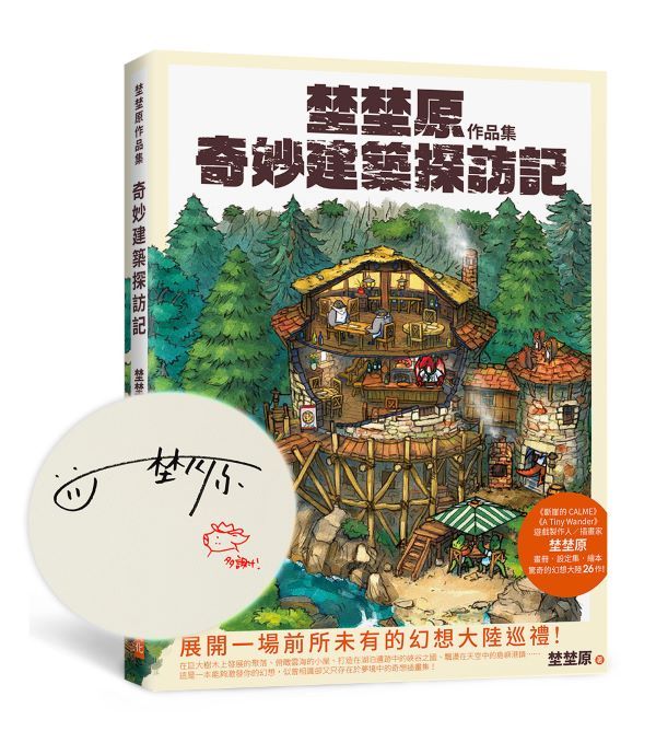 埜埜原作品集: 奇妙建築探訪記 (親簽版/附精緻畫卡2張)