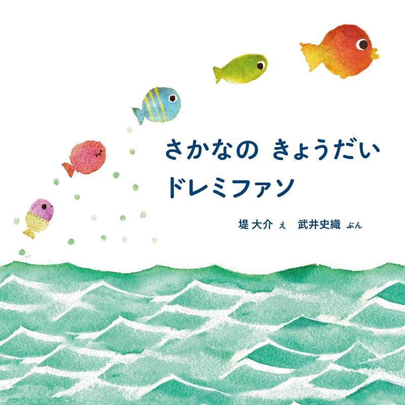 さかなの きょうだい ドレミファソ