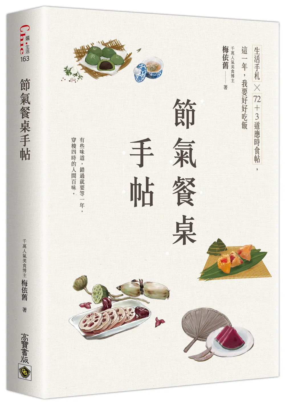 節氣餐桌手帖: 生活手札×72+3道應時食帖, 這一年, 我要好好吃飯