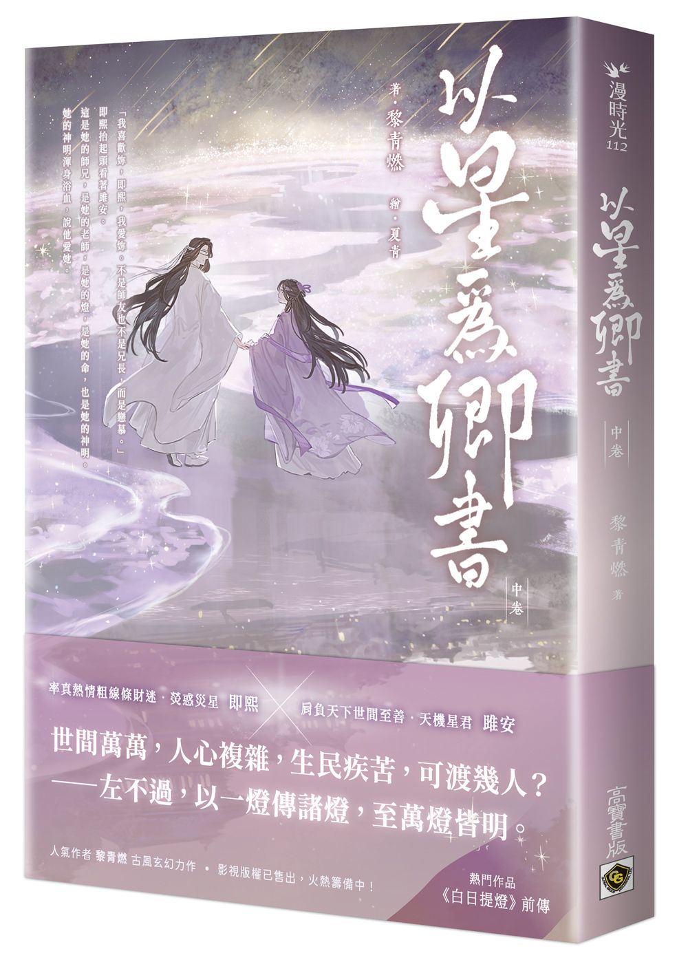 以星為卿書: 人氣作品《白日提燈》前傳 中卷