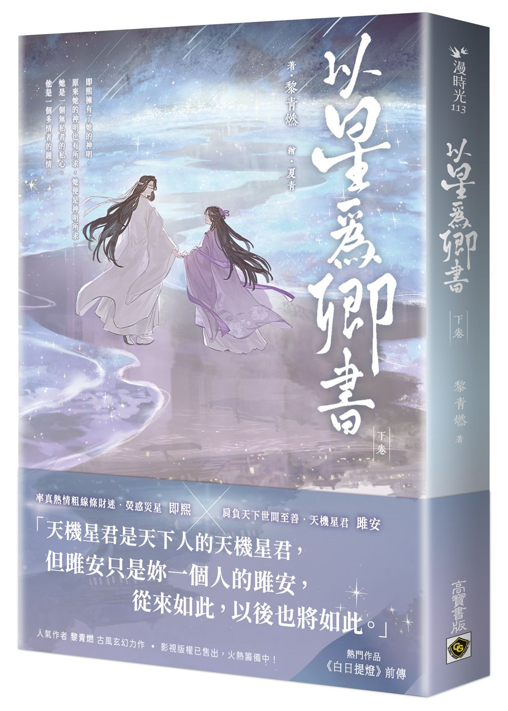 以星為卿書: 人氣作品《白日提燈》前傳 下卷