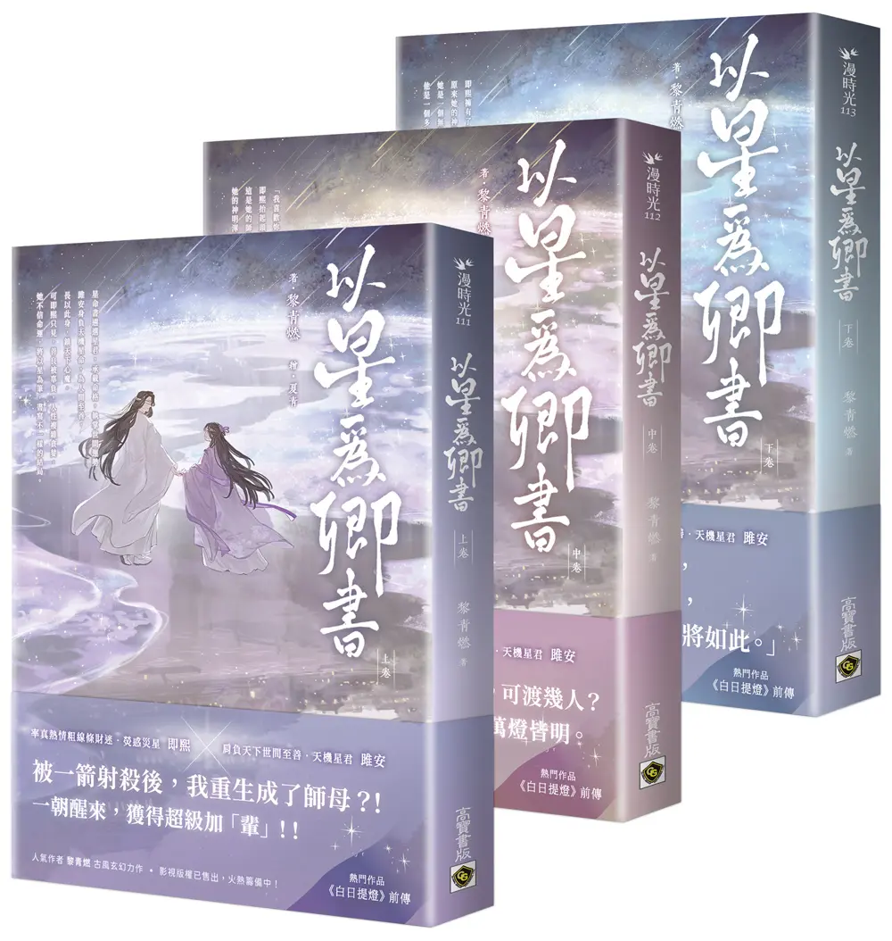以星為卿書: 人氣作品《白日提燈》前傳 上中下卷 (3冊合售)
