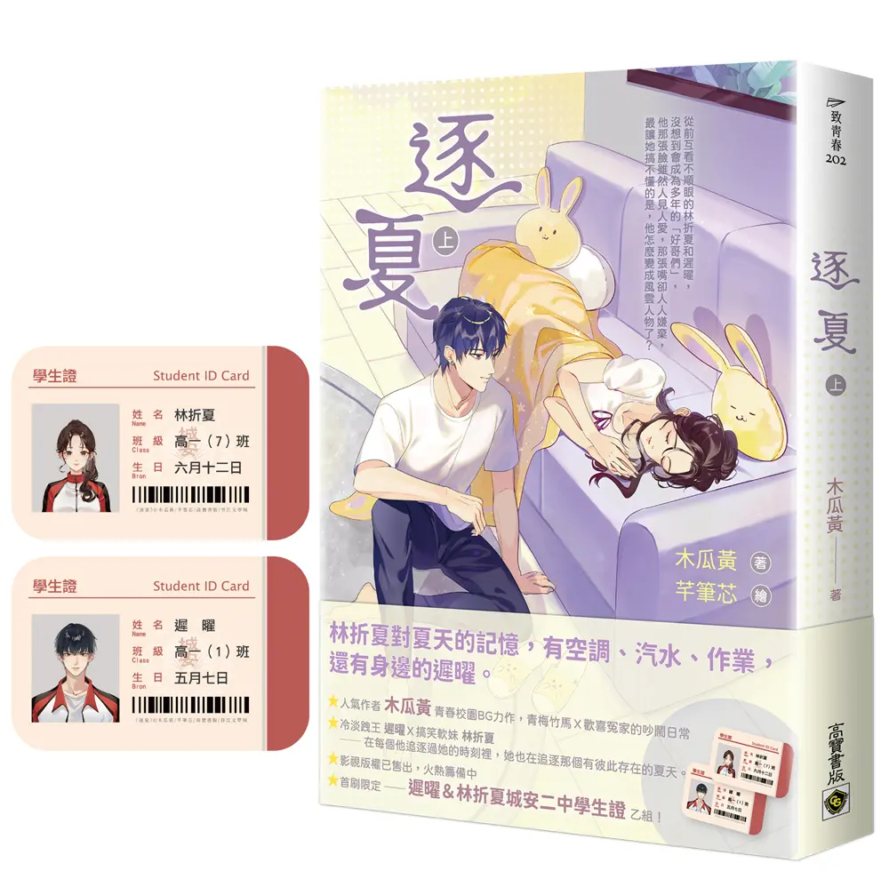 逐夏 上 (首刷限定版/附遲曜&林折夏城安二中學生證)