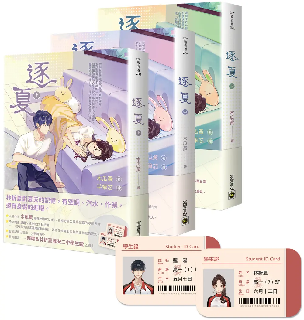 逐夏 上中下 (首刷限定版/附遲曜&林折夏城安二中學生證/3冊合售)