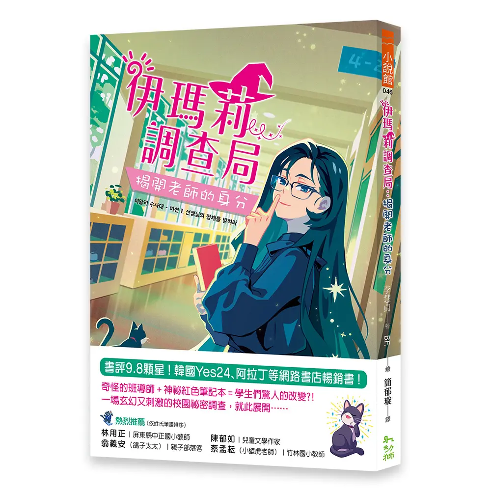 伊瑪莉調查局: 揭開老師的身分 (首刷附贈限量心想事成紅色筆記本)
