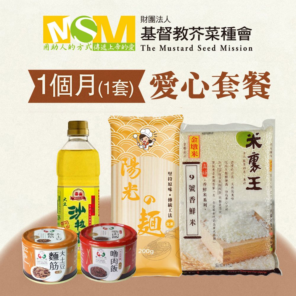 《芥菜種會x愛心套餐》認購芥菜種會愛心救助套餐-1個月(購買者不會收到商品)