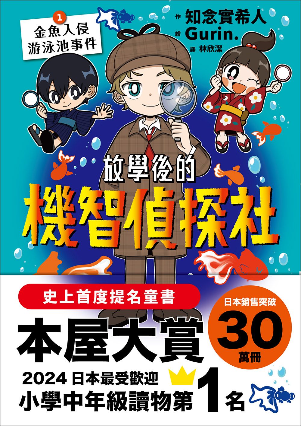 放學後的機智偵探社 1: 金魚入侵游泳池事件