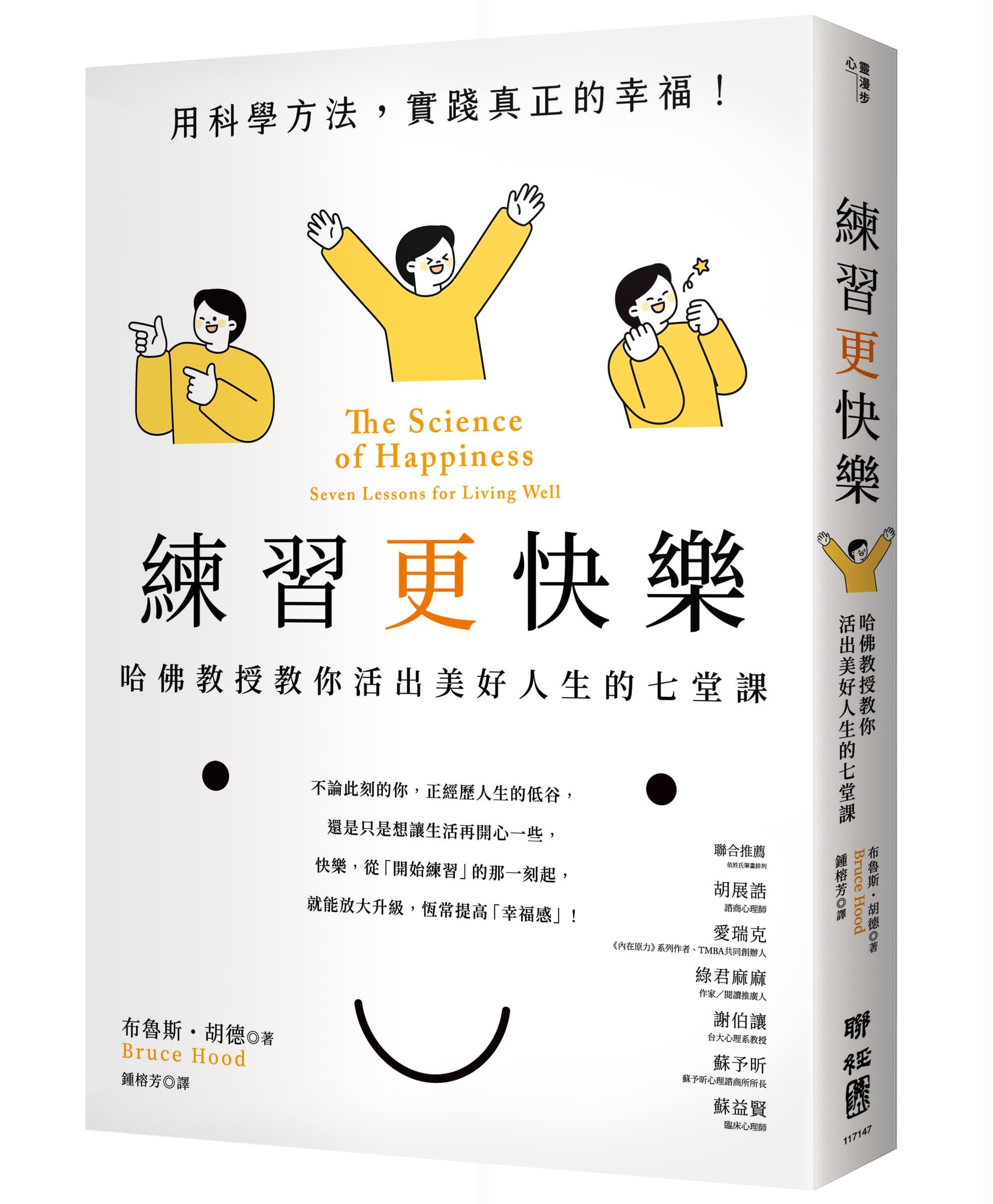 練習更快樂: 哈佛教授教你活出美好人生的七堂課