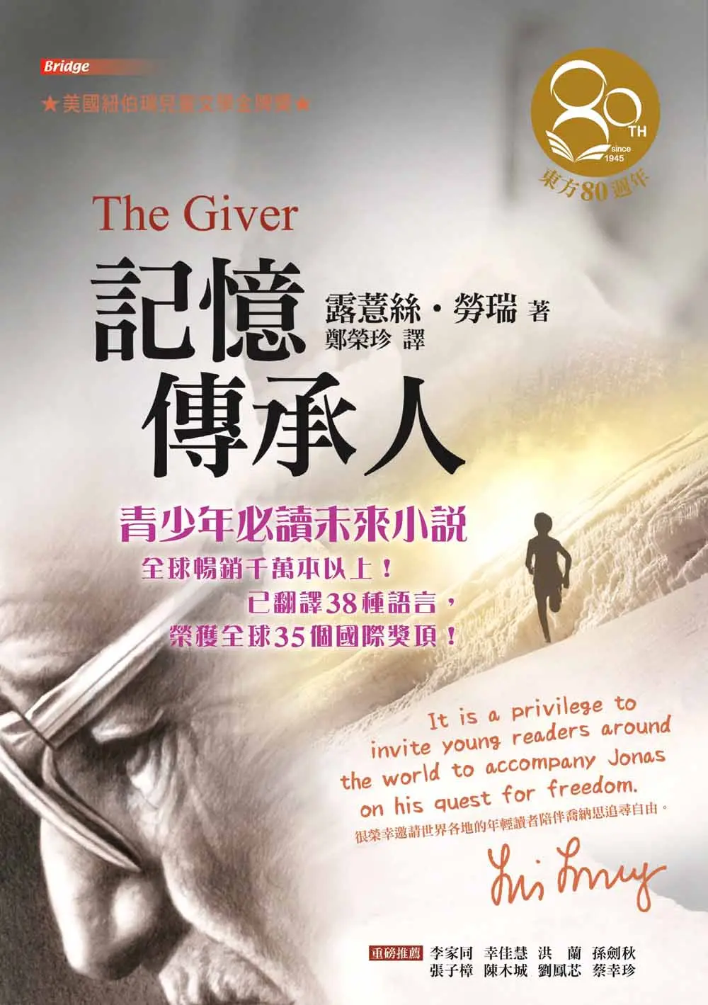 記憶傳承人 (東方80週年紀念版/作者簽名祝福書衣)