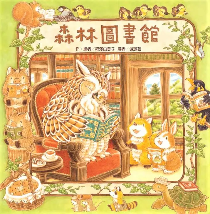 森林圖書館 (第2版)