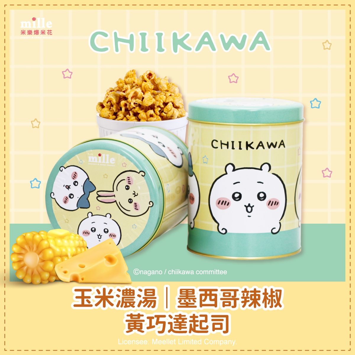 【米樂繽紛爆米花】吉伊卡哇黃格子星星罐爆米花/ 黃巧達起司/ 130g