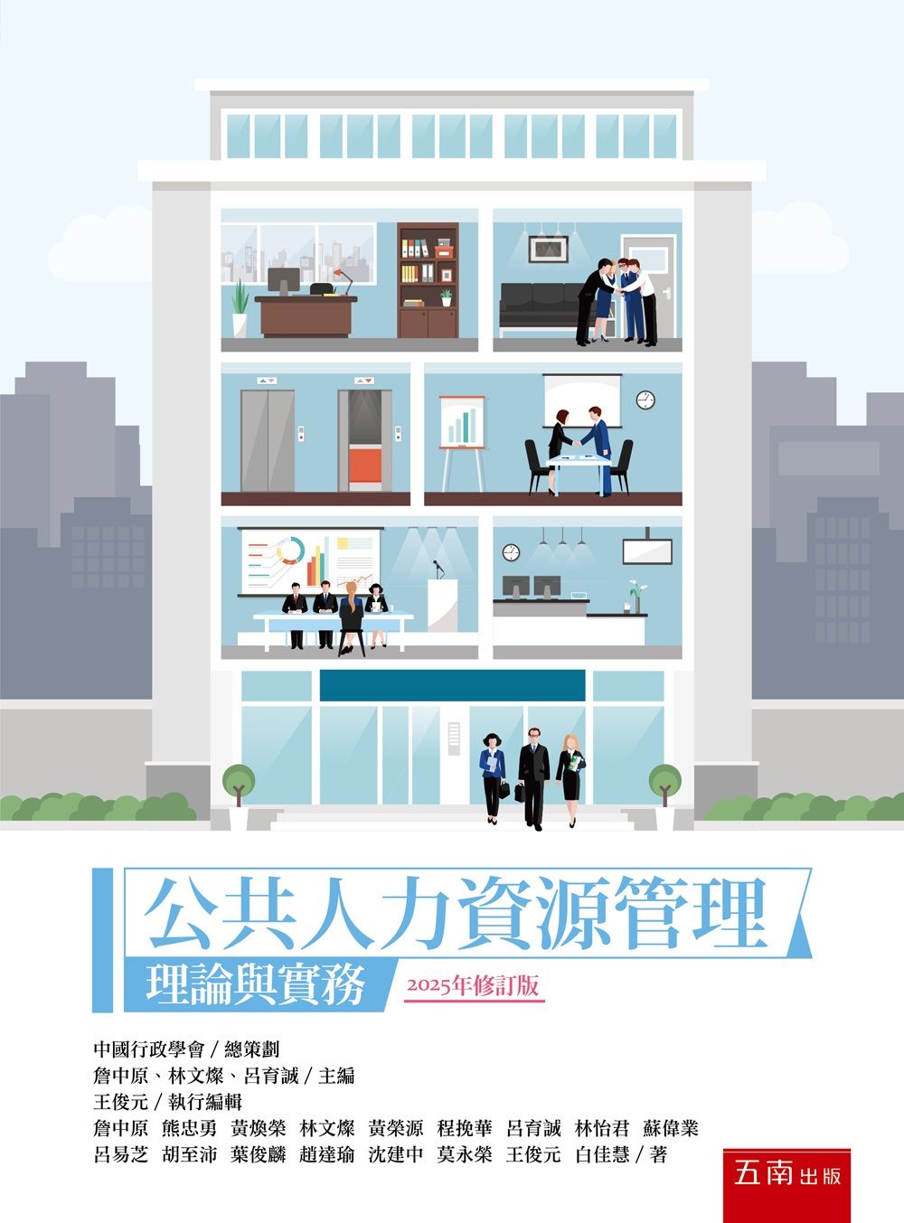 公共人力資源管理: 理論與實務 (2025年修訂版)