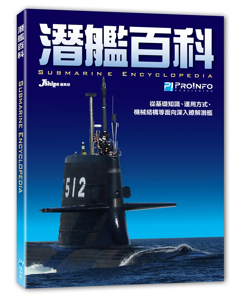 潛艦百科