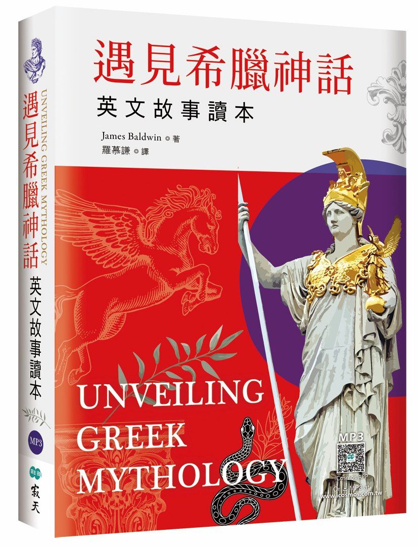 遇見希臘神話: 英文故事讀本 (精裝典藏版/附寂天雲隨身聽APP)